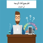 تعلم جميع لغات البرمجه android application logo